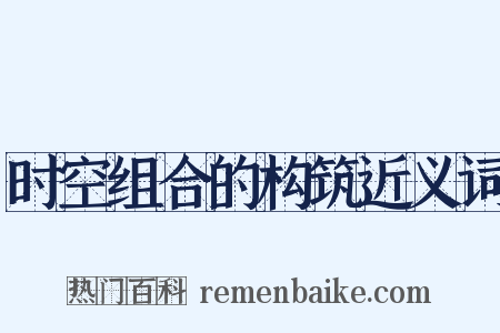 时空组合的构筑近义词是什么意思的图片